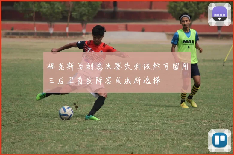 福克斯马刺总决赛失利依然可留用三后卫首发阵容或成新选择