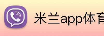 米兰app体育app官网登录入口 Logo