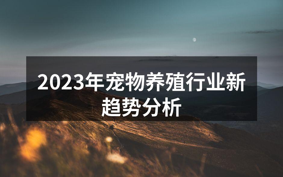 2023年宠物养殖行业新趋势分析