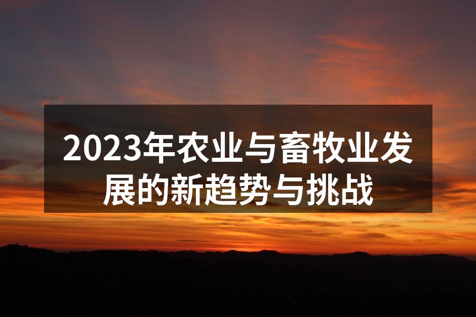 2023年农业与畜牧业发展的新趋势与挑战