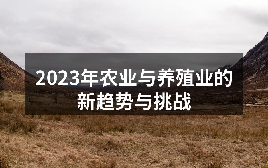2023年农业与养殖业的新趋势与挑战